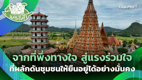 จากที่พึ่งทางใจ สู่แรงร่วมใจ ที่ผลักดันชุมชนให้ยืนอยู่ได้อย่างมั่นคง