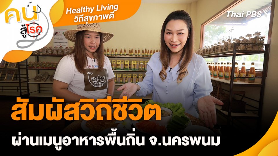 Healthy Living วิถีสุขภาพดี : สัมผัสวิถีชีวิตผ่านเมนูอาหารพื้นถิ่น จ.นครพนม