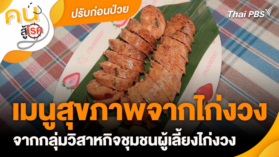 ปรับก่อนป่วย : เมนูสุขภาพจากไก่งวง