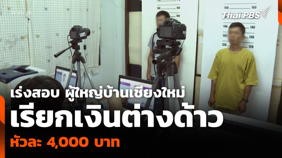 เร่งสอบ ผู้ใหญ่บ้านเชียงใหม่ เรียกเงินต่างด้าวหัวละ 4,000 บาท