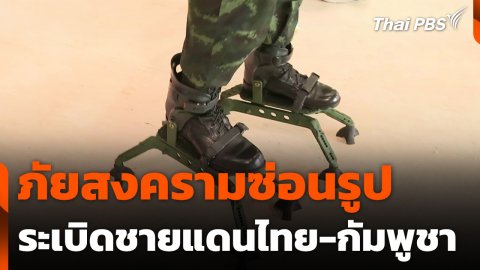 ภัยสงครามซ่อนรูป ระเบิดชายแดนไทย-กัมพูชา