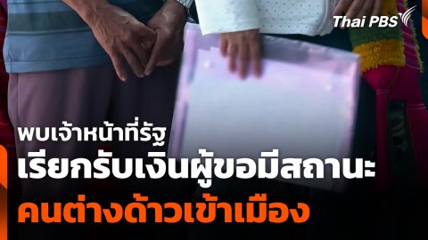พบเจ้าหน้าที่รัฐเรียกรับเงินผู้ขอมีสถานะคนต่างด้าวเข้าเมือง