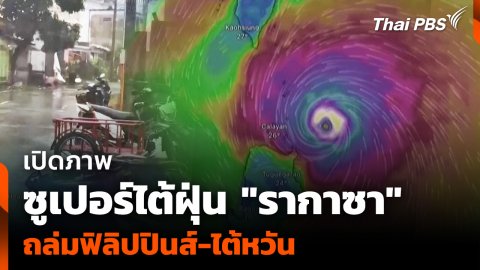 เปิดภาพ ซูเปอร์ไต้ฝุ่น "รากาซา" ถล่มฟิลิปปินส์-ไต้หวัน