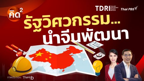 คิดยกกำลังสอง: รัฐวิศวกรรม...นำจีนพัฒนา