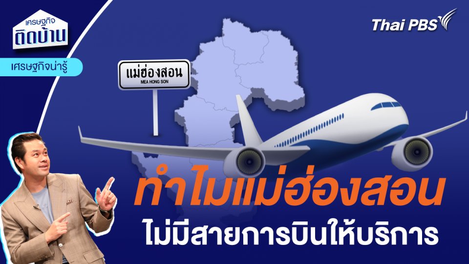 ทำไมแม่ฮ่องสอน  ไม่มีสายการบินให้บริการ | เศรษฐกิจน่ารู้