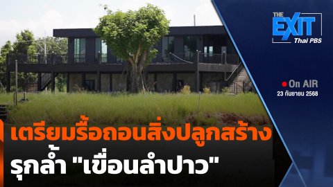 The EXIT : เตรียมรื้อถอนสิ่งปลูกสร้างรุกล้ำ "เขื่อนลำปาว"