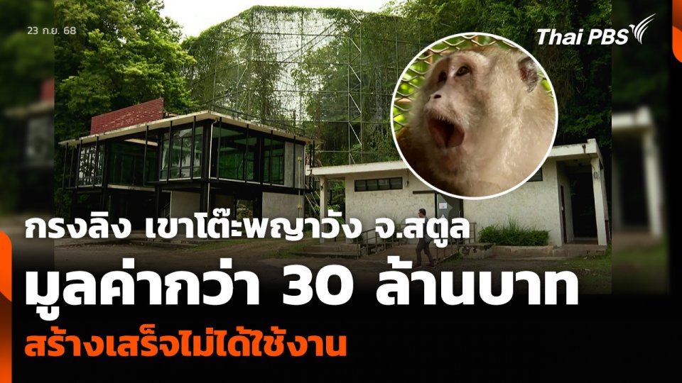 กรงลิง เขาโต๊ะพญาวัง จ.สตูล มูลค่ากว่า 30 ล้านบาท สร้างเสร็จไม่ได้ใช้งาน