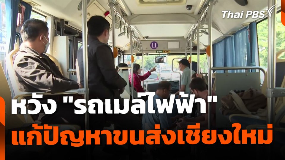 ชาวเชียงใหม่หวัง "รถเมล์ไฟฟ้า" แก้ปัญหาขนส่งสาธารณะ