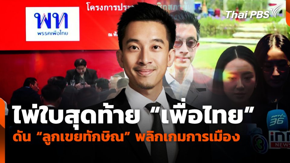 ไพ่ใบสุดท้าย "เพื่อไทย" ดัน "ลูกเขยทักษิณ" พลิกเกมการเมือง