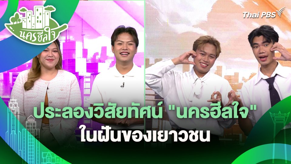 นครฮีลใจ : ประลองวิสัยทัศน์ "นครฮีลใจ" ในฝันของเยาวชน