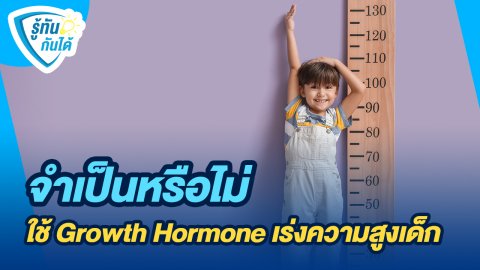รู้ทันกันได้ : จำเป็นหรือไม่ ใช้ Growth Hormone เร่งความสูงเด็ก