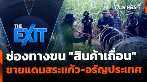 ปิดช่องทางลักลอบขน "สินค้าเถื่อน" ชายแดนสระแก้ว