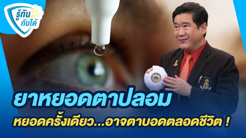 รู้ทันกันได้ : ยาหยอดตาปลอม หยอดครั้งเดียว...อาจตาบอดตลอดชีวิต !