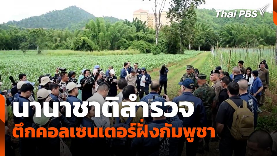 นานาชาติสำรวจตึกคอลเซนเตอร์ฝั่งกัมพูชา