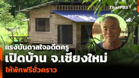 แรงบันดาลใจอดีตครู เปิดบ้าน จ.เชียงใหม่ ให้พักฟรีชั่วคราว