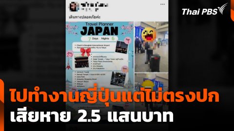 ไปทำงานญี่ปุ่นแต่ไม่ตรงปก เสียหาย 2.5 แสนบาท