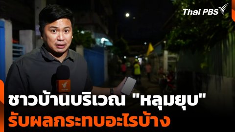 ชาวบ้านบริเวณ "หลุมยุบ" รับผลกระทบอะไรบ้าง