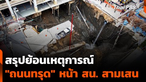 สรุปย้อนเหตุการณ์ "ถนนทรุด" หน้า สน. สามเสน