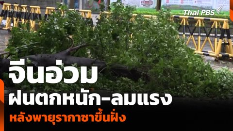 จีนอ่วม ฝนตกหนัก-ลมกระโชกแรง หลังพายุรากาซาขึ้นฝั่ง