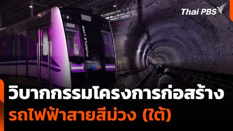วิบากกรรมโครงการก่อสร้างรถไฟฟ้าสายสีม่วง (ใต้)