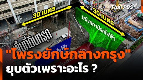 ไขปม "โพรงยักษ์กลางกรุง" เกิดจากอะไร ?