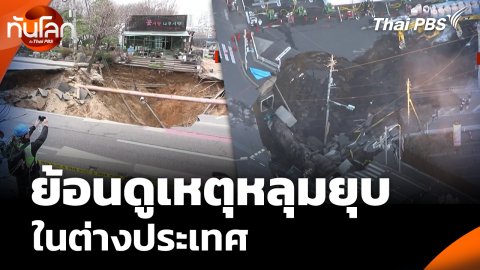 ย้อนดูเหตุหลุมยุบ ในต่างประเทศ