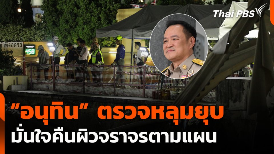 “อนุทิน” ตรวจหลุมยุบ มั่นใจคืนผิวจราจรตามแผน  ชั่วโมงข่าว เสาร์-อาทิตย์.mp4
