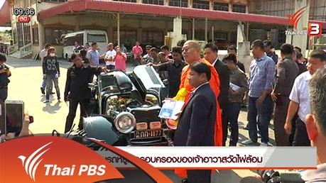 ประเด็นข่าว (2 มี.ค. 59)