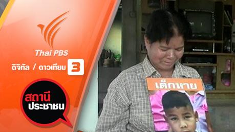 สถานีประชาชน - น้องอั้ม วัย 5 ขวบ หายตัวไป จ.ขอนแก่น