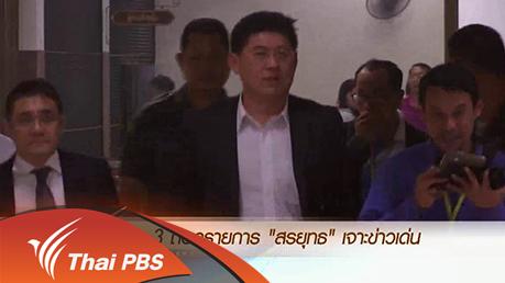 ประเด็นข่าว (29 ก.พ. 59)