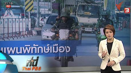 ประเด็นข่าว (29 ก.พ. 59)