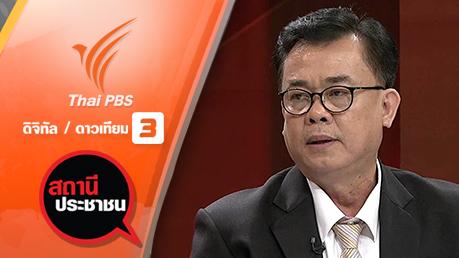 สถานีประชาชน - ส.ป.ก. ฟ้องผิดสัญญาหนี้ จ.ปราจีนบุรี