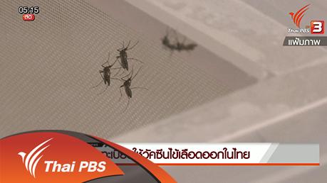 ประเด็นข่าว (4 มี.ค. 59)