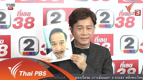 ประเด็นข่าว (4 มี.ค. 59)