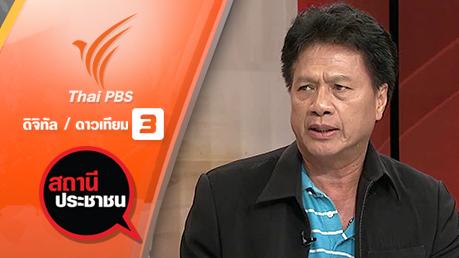 สถานีประชาชน - ปัญหาวางท่อประปา อ.ท่ายาง จ.เพชรบุรี