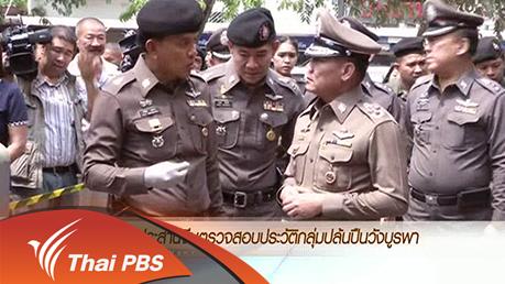 ข่าวค่ำ มิติใหม่ทั่วไทย - ประเด็นข่าว (4 มี.ค. 59)