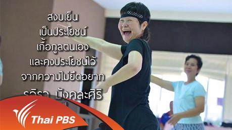 ลุยไม่รู้โรย สูงวัยดี๊ดี - อยู่เย็นเป็นประโยชน์