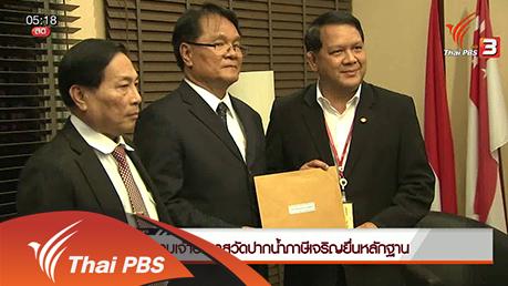 ประเด็นข่าว (3 มี.ค. 59)