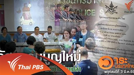 วาระประเทศไทย - รัฐธรรมนูญใหม่ สู่ประชามติที่ไม่ว่างเปล่า