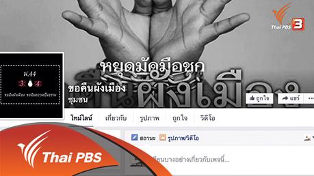 เสียงประชาชน เปลี่ยนประเทศไทย - ผังเมือง บนทางแพร่งการพัฒนา
