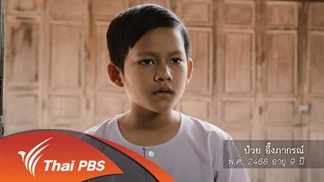 ป๋วย อึ๊งภากรณ์ จากครรภ์มารดาถึงเชิงตะกอน - ตอนที่ 1 "เสียชีพอย่าเสียสิ้น"