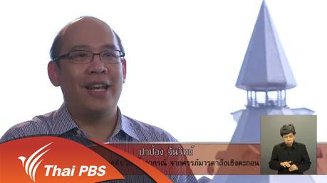 เปิดบ้าน Thai PBS - การสร้างสรรค์สารคดีชุด "ป๋วย อึ๊งภากรณ์ จากครรภ์มารดาถึงเชิงตะกอน"