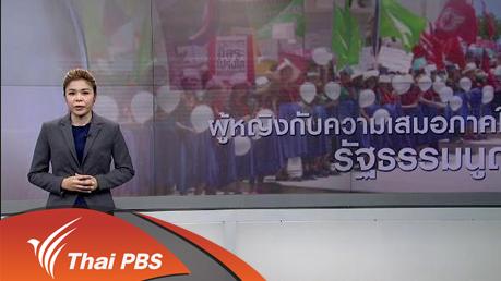 วาระประเทศไทย - ผู้หญิงกับความเสมอภาคในรัฐธรรมนูญ