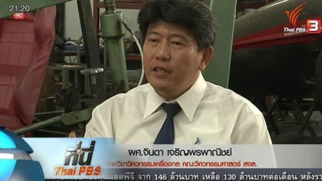 ประเด็นข่าว (7 มี.ค. 59)