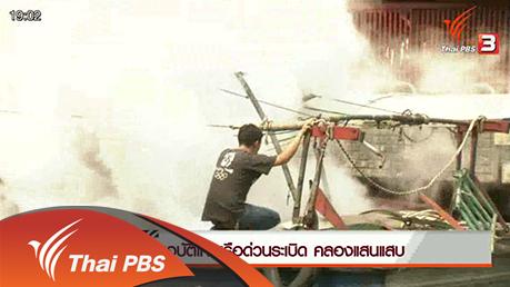 ข่าวค่ำ มิติใหม่ทั่วไทย - ประเด็นข่าว (5 มี.ค. 59)