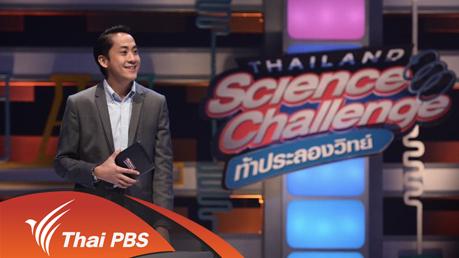 Thailand Science Challenge ท้าประลองวิทย์ Season 2 - รอบรองชนะเลิศ ภาคใต้