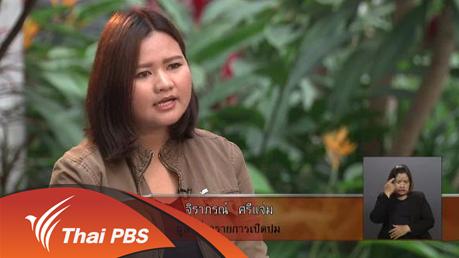 เปิดบ้าน Thai PBS - ความคิดเห็นต่อการนำเสนอคดี "ฆ่าหั่นศพ"