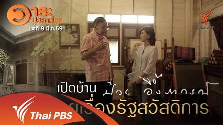 เปิดบ้าน "ป๋วย อึ๊งภากรณ์" คุยเรื่องรัฐสวัสดิการ