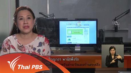 เปิดบ้าน Thai PBS - การเฝ้าระวังสื่อสำหรับเด็ก เยาวชนและครอบครัว ตอนที่ 1