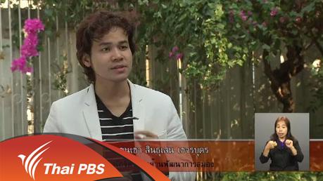 เปิดบ้าน Thai PBS - การวิเคราะห์ข่าวเชิงจิตวิทยา